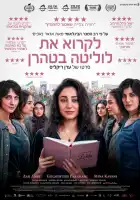  Читая Лолиту в Тегеране смотреть онлайн (2024) 